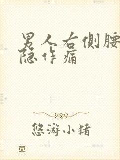 男人右侧腰部隐隐作痛