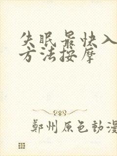 失眠最快入睡的方法按摩