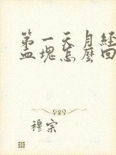 第一天月经好多血块怎么回事