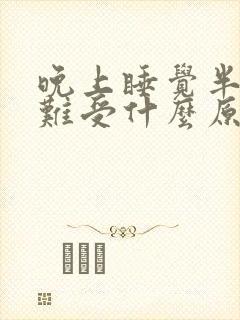 晚上睡觉半夜胃难受什么原因封面