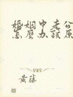 婚姻中老公出轨怎么办该原谅吗