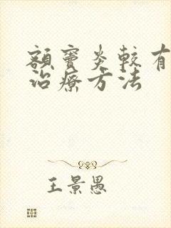 额窦炎较有效的治疗方法