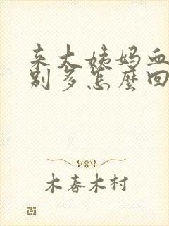 来大姨妈血块特别多怎么回事