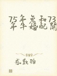 75年兔和73年牛婚配关系如何