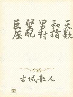 巨蟹男和天秤女座配对指数封面