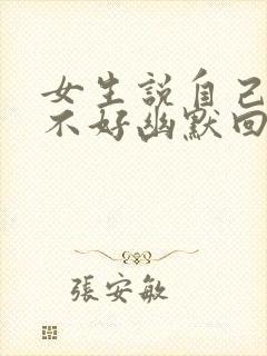 女生说自己脾气不好幽默回复