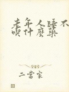 老年人睡不着觉吃什么药封面