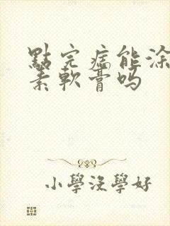 点完痣能涂红霉素软膏吗