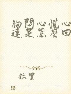 胸闷心慌心跳加速是怎么回事封面