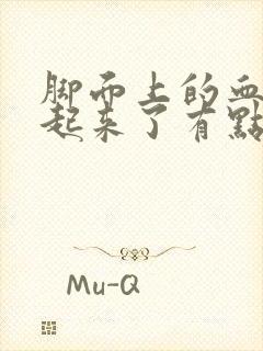 脚面上的血管鼓起来了有点疼