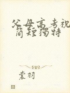 父母高考祝福语 简短独特封面