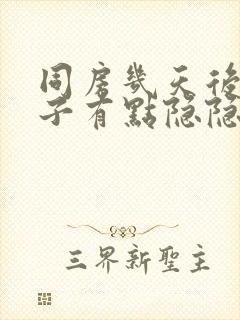 同房几天后小肚子有点隐隐作痛正常吗