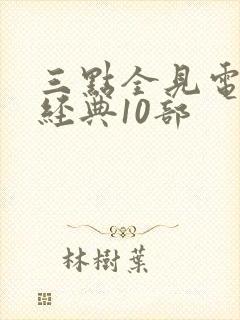 三点全见电影最经典10部