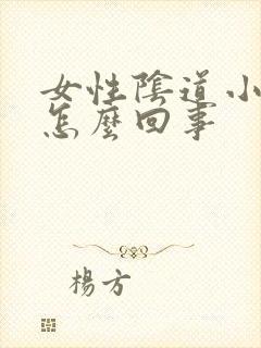 女性阴道小肉芽怎么回事