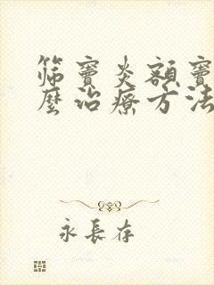 筛窦炎额窦炎怎么治疗方法