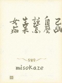 女生说自己老年痴呆怎么幽默回复