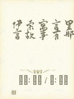 伊索寓言里的寓言故事有哪些封面