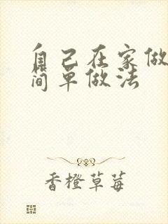 自己在家做蛋糕简单做法