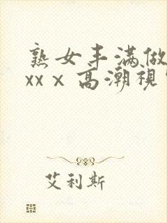 熟女丰满做爰xxxⅹ高潮视频