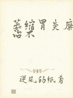 萎缩胃炎糜烂好治不