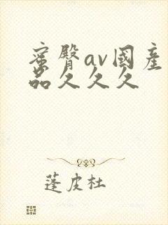 蜜臀av国产精品久久久