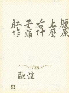 肚子右上腹隐隐作痛什么原因