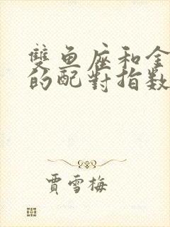 双鱼座和金牛座的配对指数是多少