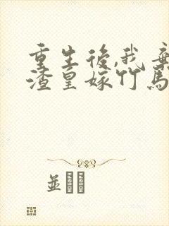 重生后,我弃了渣皇嫁竹马