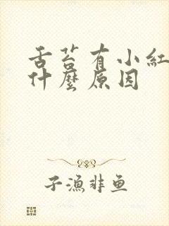 舌苔有小红点是什么原因