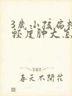 3岁小孩扁桃体轻度肿大怎么办封面