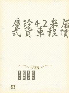 庆玲4.2米厢式货车报价