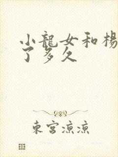 小龙女和杨过活了多久