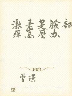 激素是脸部红肿痒怎么办