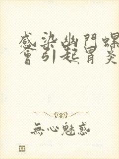 感染幽门螺杆菌会引起胃炎吗