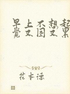 早上不想起床感觉又困又累