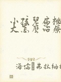 小孩儿扁桃体肥大怎么治疗最好