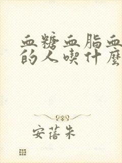 血糖血脂血压高的人吃什么好