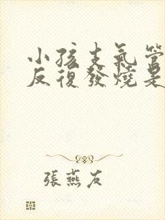 小孩支气管炎会反复发烧是什么原因引起的