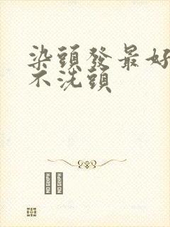 染头发最好几天不洗头