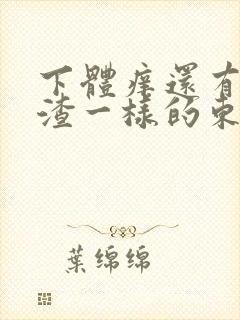 下体痒还有豆腐渣一样的东西