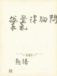 总觉得胸闷上不来气