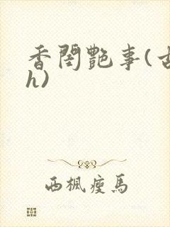 香闺艳事(古言h)