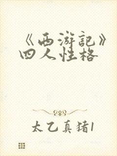 《西游记》师徒四人性格