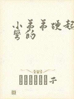 小弟弟硬起来是弯的