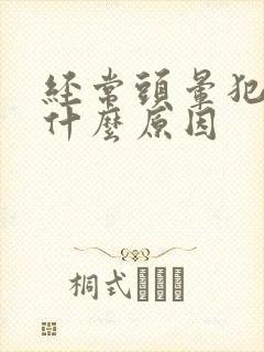 经常头晕犯困是什么原因