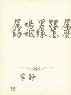 属鸡男跟属兔女的姻缘怎么样