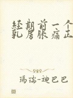 经期前一个星期乳房胀痛正常吗