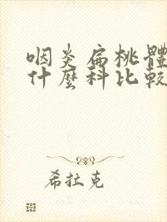 咽炎扁桃体炎看什么科比较好