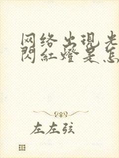 网络出现光信号闪红灯是怎么回事