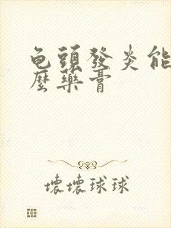 龟头发炎能抹什么药膏